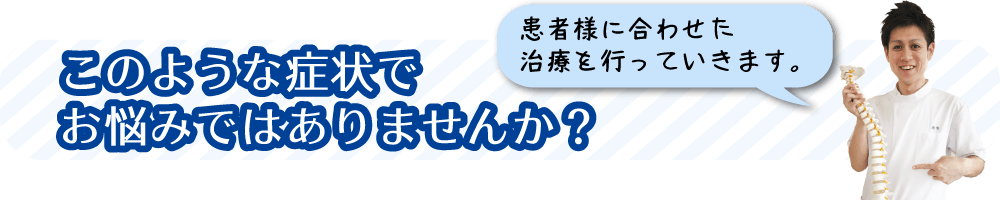 このような症状でお悩みではありませんか？