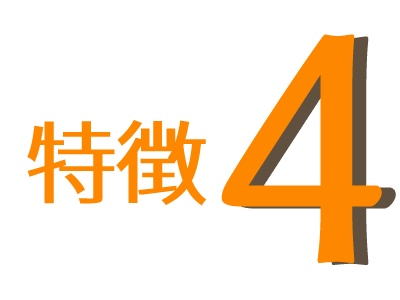 特徴4