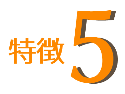 特徴5