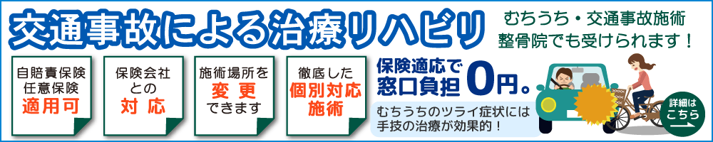 交通事故による治療・リハビリ