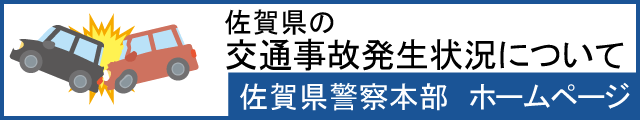 佐賀県警察本部　HP