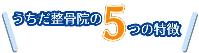 うちだ整骨院の5つの特徴