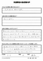 交通事故の患者様の声2