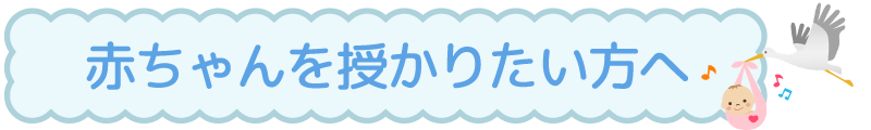 赤ちゃんを授かりたい方へ