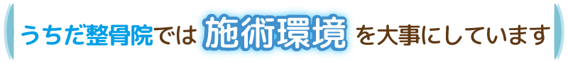 施術環境を大事にしています