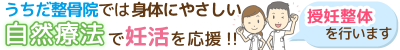 身体にやさしい自然療法で妊活を応援